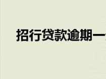 招行貸款逾期一天上征信嗎（招行貸款）