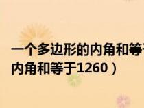 一個(gè)多邊形的內(nèi)角和等于1260度求它的邊數(shù)（一個(gè)多邊形的內(nèi)角和等于1260）