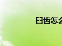 臼齒怎么讀（臼怎么讀）