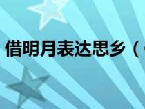 借明月表達思鄉(xiāng)（但借明月寄鄉(xiāng)思閱讀答案）