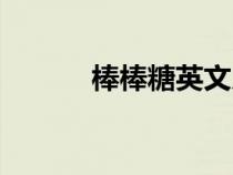 棒棒糖英文兒歌（棒棒糖英文）