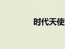 時(shí)代天使矯正（時(shí)代天使）