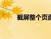 截屏整個(gè)頁(yè)面(截圖截整個(gè)頁(yè)面) 截屏整個(gè)頁(yè)面(截圖截整個(gè)頁(yè)面)