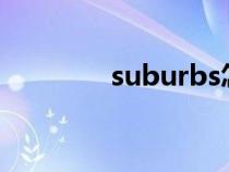 suburbs怎么讀（suburb）