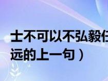 士不可以不弘毅任重而道遠(yuǎn)的意思（任重而道遠(yuǎn)的上一句）