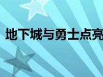 地下城與勇士點(diǎn)亮一件裝備(dnf點(diǎn)亮圖標(biāo)) 地下城與勇士點(diǎn)亮一件裝備(dnf點(diǎn)亮圖標(biāo))