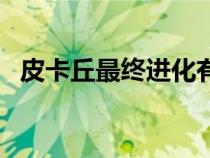 皮卡丘最終進(jìn)化有幾種（皮卡丘最終進(jìn)化）