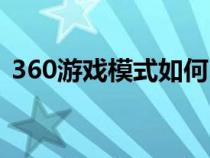360游戲模式如何自動(dòng)開(kāi)啟（360游戲模式）