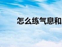 怎么練氣息和肺活量(怎么練氣息) 怎么練氣息和肺活量(怎么練氣息)