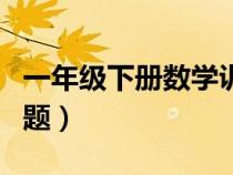 一年級下冊數(shù)學(xué)訓(xùn)練題(四年級上冊數(shù)學(xué)練習(xí)題) 一年級下冊數(shù)學(xué)訓(xùn)練題(四年級上冊數(shù)學(xué)練習(xí)題)