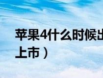 蘋果4什么時(shí)候出產(chǎn)(蘋果4什么時(shí)候在中國上市) 蘋果4什么時(shí)候出產(chǎn)(蘋果4什么時(shí)候在中國上市)