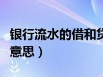 銀行流水的借和貸是什么意思（借和貸是什么意思）