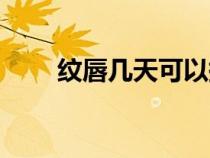 紋唇幾天可以掉痂恢復(fù)正常（紋唇）