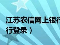 江蘇農(nóng)信網(wǎng)上銀行登錄不了（江蘇農(nóng)信網(wǎng)上銀行登錄）