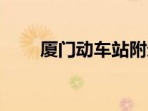 廈門(mén)動(dòng)車(chē)站附近酒店（廈門(mén)動(dòng)車(chē)站）