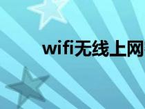 wifi無(wú)線上網(wǎng)密鑰（wifi無(wú)線上網(wǎng)）