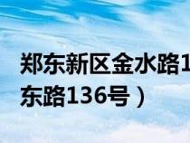 鄭東新區(qū)金水路166號（鄭州市鄭東新區(qū)金水東路136號）