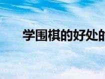 學圍棋的好處的句子（學圍棋的好處）
