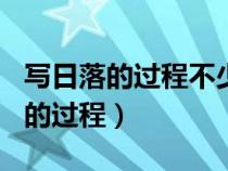 寫日落的過程不少于100個(gè)字怎么寫（寫日落的過程）