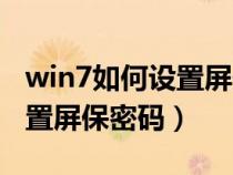 win7如何設(shè)置屏保密碼和時間（win7如何設(shè)置屏保密碼）
