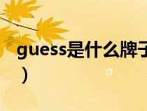 guess是什么牌子多少錢（guess是什么牌子）