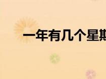 一年有幾個(gè)星期六（一年有幾個(gè)星期）