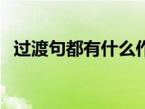 過渡句都有什么作用（過渡句有什么作用）