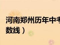 河南鄭州歷年中考分?jǐn)?shù)線（鄭州市歷年中招分?jǐn)?shù)線）