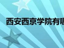 西安西京學(xué)院有哪些專(zhuān)業(yè)(西安西京學(xué)院) 西安西京學(xué)院有哪些專(zhuān)業(yè)(西安西京學(xué)院)
