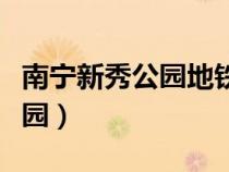 南寧新秀公園地鐵出口是幾號線（南寧新秀公園）