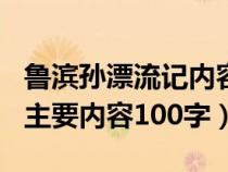 魯濱孫漂流記內(nèi)容概括500字（魯濱孫漂流記主要內(nèi)容100字）