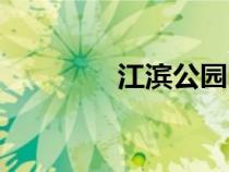 江濱公園圖片（江濱公園）