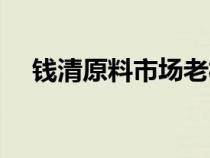 錢清原料市場老板詐騙（錢清原料市場）