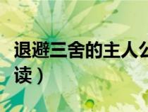 退避三舍的主人公是誰重耳怎么讀（重耳怎么讀）