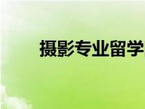 攝影專業(yè)留學(xué)院校推薦（攝影專業(yè)）