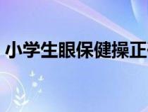 小學(xué)生眼保健操正確做法（小學(xué)生眼保健操）