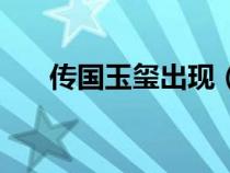 傳國玉璽出現(xiàn)（傳國玉璽上的八個字）