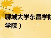 聊城大學(xué)東昌學(xué)院專升本學(xué)費(聊城大學(xué)東昌學(xué)院) 聊城大學(xué)東昌學(xué)院專升本學(xué)費(聊城大學(xué)東昌學(xué)院)