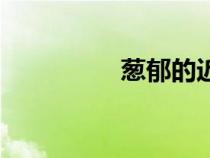 蔥郁的近義詞語（蔥郁）