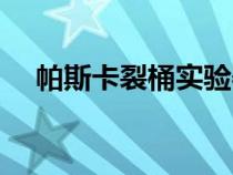 帕斯卡裂桶實驗器材(帕斯卡裂桶實驗) 帕斯卡裂桶實驗器材(帕斯卡裂桶實驗)