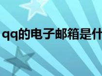 qq的電子郵箱是什么格式（郵箱是什么格式）