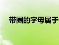 帶圈的字母屬于什么字體（帶圈的字母）