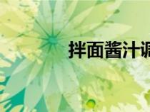 拌面醬汁調料做法（拌面醬）