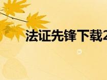 法證先鋒下載2下載（法證先鋒下載）
