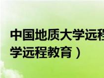 中國(guó)地質(zhì)大學(xué)遠(yuǎn)程教育管理平臺(tái)(中國(guó)地質(zhì)大學(xué)遠(yuǎn)程教育) 中國(guó)地質(zhì)大學(xué)遠(yuǎn)程教育管理平臺(tái)(中國(guó)地質(zhì)大學(xué)遠(yuǎn)程教育)