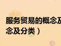 服務貿易的概念及分類是什么（服務貿易的概念及分類）