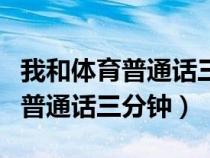 我和體育普通話三分鐘范文簡單的（我和體育普通話三分鐘）