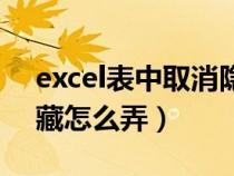 excel表中取消隱藏怎么操作（excel取消隱藏怎么弄）