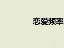 戀愛頻率開啟（戀愛頻率）