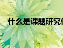 什么是課題研究假設(shè)?（什么是課題研究）